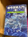 暗号技術入門 : 秘密の国のアリス