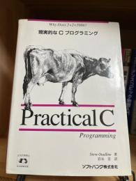 現実的なCプログラミング