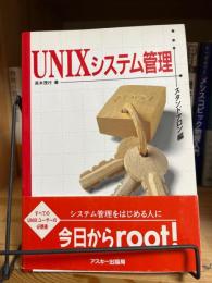 UNIXシステム管理
