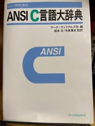 CユーザのためのANSI C言語大辞典