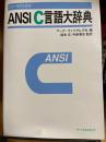 CユーザのためのANSI C言語大辞典