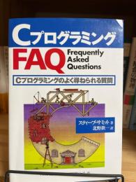 CプログラミングFAQ : Cプログラミングのよく尋ねられる質問