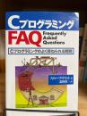 CプログラミングFAQ : Cプログラミングのよく尋ねられる質問
