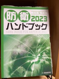 防衛ハンドブック