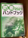 防衛ハンドブック