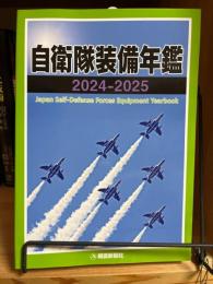 自衛隊装備年鑑