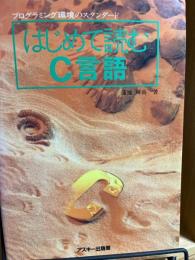 はじめて読むC言語 : プログラミング環境のスタンダード