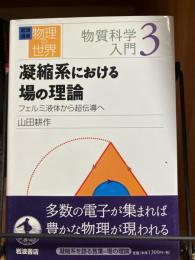 凝縮系における場の理論 : フェルミ液体から超伝導へ