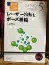 レーザー冷却とボーズ凝縮