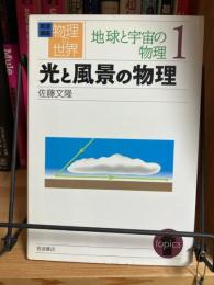 光と風景の物理