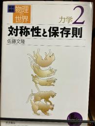 対称性と保存則