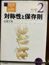 対称性と保存則