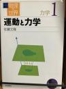 運動と力学