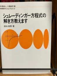 シュレーディンガー方程式の解き方教えます