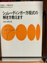 シュレーディンガー方程式の解き方教えます
