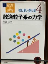 散逸粒子系の力学