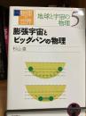 膨張宇宙とビッグバンの物理