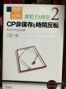 CP非保存と時間反転 : 失われた反世界