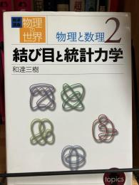 結び目と統計力学