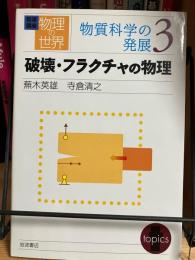 破壊・フラクチャの物理