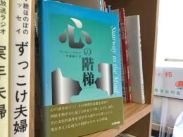 心の階梯