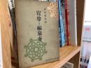宥尊と福泉寺