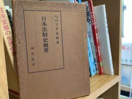 日本法制史概要