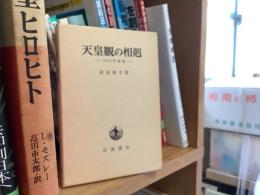 天皇観の相剋 : 1945年前後