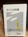 詩集キリンの洗濯