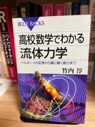 高校数学でわかる流体力学