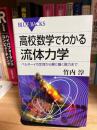 高校数学でわかる流体力学