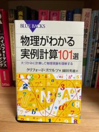 物理がわかる実例計算101選 : 大づかみに計算して物理現象を理解する