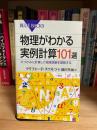 物理がわかる実例計算101選 : 大づかみに計算して物理現象を理解する