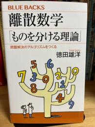 離散数学「ものを分ける理論」　問題解決のアルゴリズムをつくる (ブルーバックス)