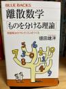 離散数学「ものを分ける理論」　問題解決のアルゴリズムをつくる (ブルーバックス)