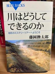 川はどうしてできるのか : 地形のミステリーツアーへようこそ