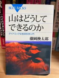 山はどうしてできるのか : ダイナミックな地球科学入門