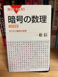 暗号の数理 : 作り方と解読の原理