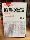 暗号の数理 : 作り方と解読の原理