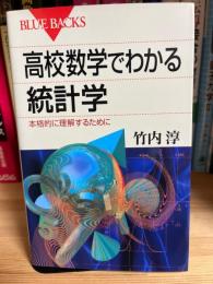 高校数学でわかる統計学 : 本格的に理解するために