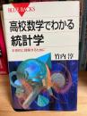 高校数学でわかる統計学 : 本格的に理解するために