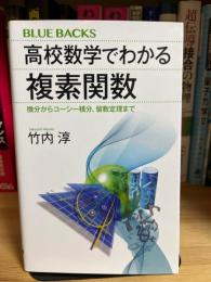BLUE BACKS  高校数学でわかる　複素関数  微分からコーシー積分、留数定理まで