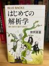 はじめての解析学