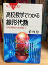 高校数学でわかる線形代数―行列の基礎から固有値まで (ブルーバックス)