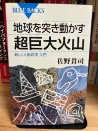 地球を突き動かす超巨大火山　新しい「地球学」入門 (ブルーバックス)