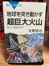 地球を突き動かす超巨大火山　新しい「地球学」入門 (ブルーバックス)