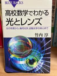 高校数学でわかる　光とレンズ　光の性質から、幾何光学、波動光学の核心まで 高校数学でわかるシリーズ (ブルーバックス)　