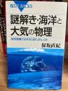 謎解き・海洋と大気の物理 : 地球規模でおきる「流れ」のしくみ