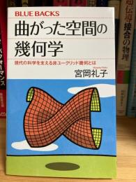 曲がった空間の幾何学 現代の科学を支える非ユークリッド幾何とは (ブルーバックス 2023)