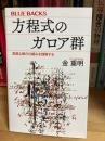 方程式のガロア群